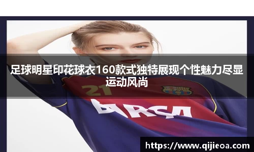 足球明星印花球衣160款式独特展现个性魅力尽显运动风尚