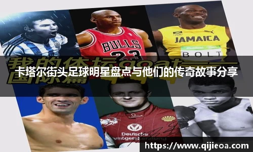 卡塔尔街头足球明星盘点与他们的传奇故事分享