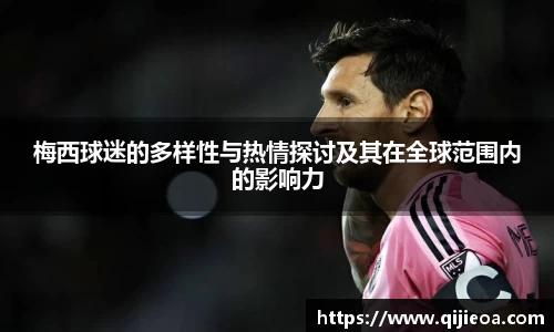梅西球迷的多样性与热情探讨及其在全球范围内的影响力
