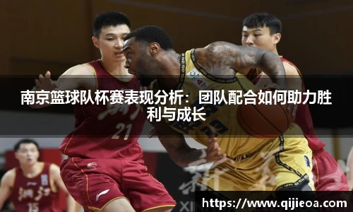 南京篮球队杯赛表现分析：团队配合如何助力胜利与成长